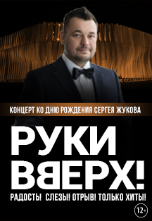 Руки Вверх! Концерт ко Дню Рождения Сергея Жукова
