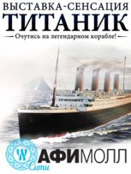 Титаник: как это было. Выставка - сенсация Титаник: как это было. Выставка - сенсация
