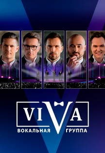 Постер Группа «VIVA» в Москве