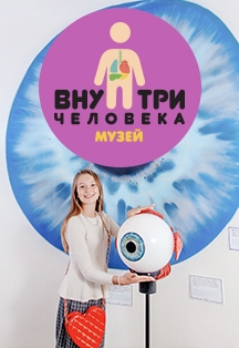 Внутри человека, Арбат Внутри человека, Арбат
