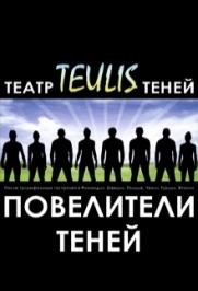 Театр теней TEULIS Театр теней TEULIS