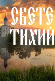 Свете тихий Свете тихий