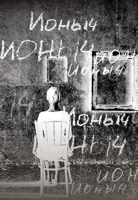 Ионыч
