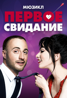 Постер события Первое свидание.