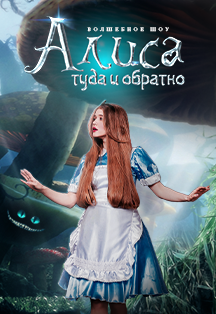 Волшебное шоу «Алиса: туда и обратно» Фото афиши Волшебное шоу «Алиса: туда и обратно»