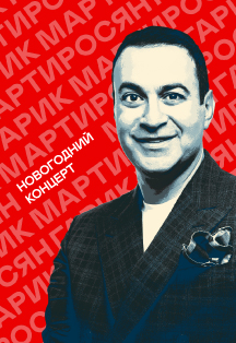 Гарик Мартиросян. Новогодний концерт Фото афиши Гарик Мартиросян. Новогодний концерт