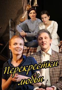 Перекрёстки любви Фото афиши Перекрёстки любви