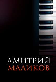 Дмитрий Маликов Дмитрий Маликов