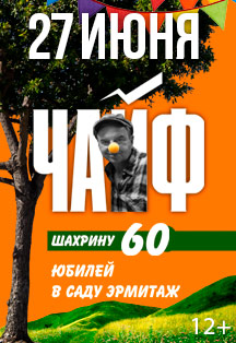 все цены на Чайф. 60 лет Шахрину онлайн