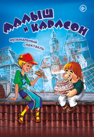 Малыш и Карлсон Малыш и Карлсон