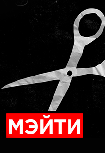 Фото афиши Мэйти