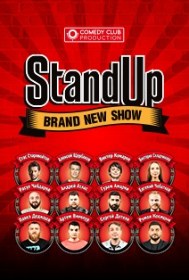 Шоу StandUp Шоу StandUp