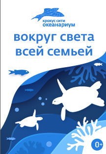 Крокус Сити Океанариум Крокус Сити Океанариум