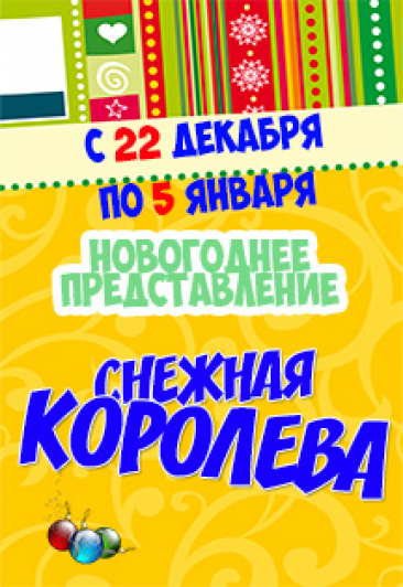 Снежная королева. Новогоднее представление Снежная королева. Новогоднее представление