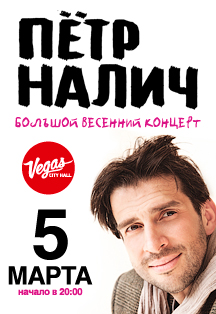 Петр Налич. «Большой весенний концерт» Петр Налич. «Большой весенний концерт»