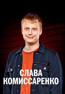 Слава Комиссаренко. Stand Up Show (Электросталь) Слава Комиссаренко. Stand Up Show (Электросталь)