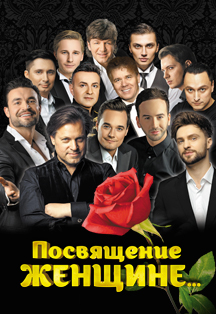 Посвящение женщине... Посвящение женщине...