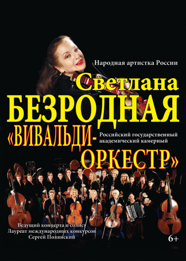 Светлана Безродная и «Вивальди-оркестр»