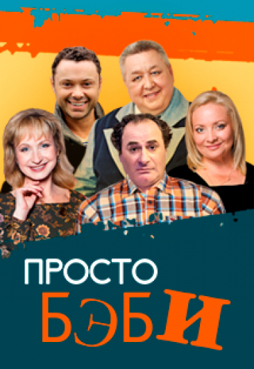 Просто Бэби Просто Бэби