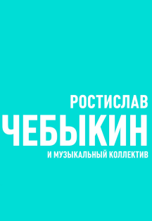 Ростислав Чебыкин Ростислав Чебыкин