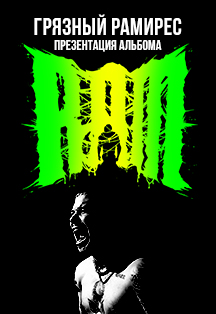 RAM (Грязный Рамирес) RAM (Грязный Рамирес)