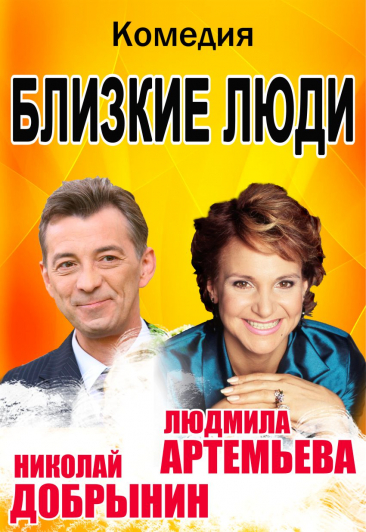 Близкие люди. Близкие люди.