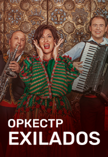 Оркестр «Exilados». Все хиты из фильмов Кустурицы Фото афиши Оркестр «Exilados». Все хиты из фильмов Кустурицы