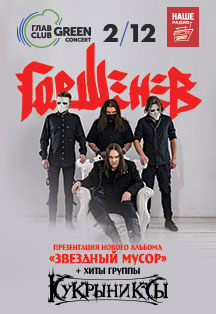 Горшенев. Новый альбом и хиты группы Кукрыниксы Горшенев. Новый альбом и хиты группы Кукрыниксы