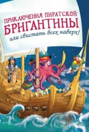 Приключения пиратской бригантины или свистать всех наверх! Приключения пиратской бригантины или свистать всех наверх!