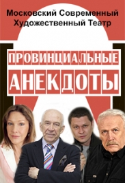 Провинциальные анекдоты (МСХТ) Провинциальные анекдоты (МСХТ)