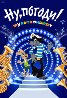 Мультконцерт Союзмультфильм «Ну погоди!» Фото афиши Мультконцерт Союзмультфильм «Ну погоди!»