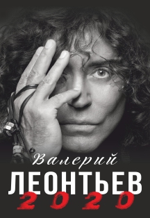 Валерий Леонтьев Фото афиши Валерий Леонтьев