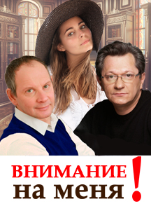 Внимание на меня Фото афиши Внимание на меня
