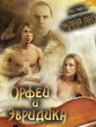 Орфей и Эвридика Орфей и Эвридика