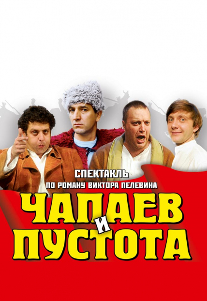 Чапаев и Пустота Фото афиши Чапаев и Пустота