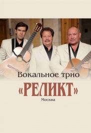 Трио «Реликт» Трио «Реликт»