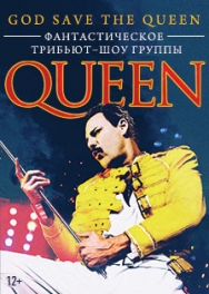 Лучшее трибьют-шоу группы QUEEN. God Save the Queen Лучшее трибьют-шоу группы QUEEN. God Save the Queen