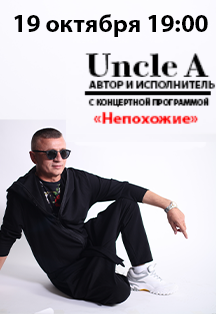Uncle A. Авторский концерт Uncle A. Авторский концерт
