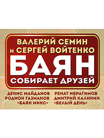 Концерт "Баян собирает друзей" Концерт "Баян собирает друзей"