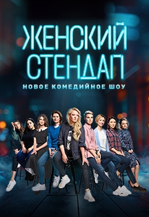 Шоу "Женский стендап" Шоу "Женский стендап"
