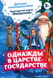 Однажды в царстве-государстве Однажды в царстве-государстве