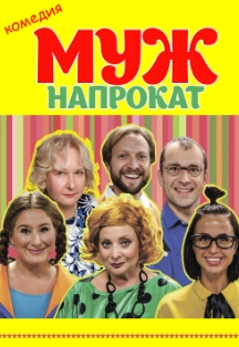 Муж напрокат Фото афиши Муж напрокат