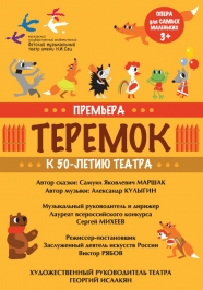 Теремок Фото афиши Теремок