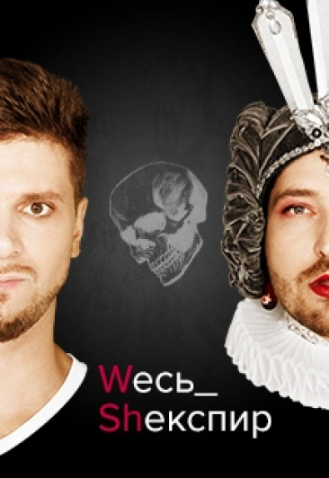 Спектакль "Весь Шекспир" Спектакль "Весь Шекспир"