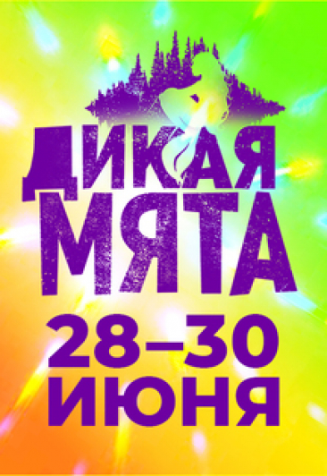 Фестиваль «Дикая Мята» Фестиваль «Дикая Мята»