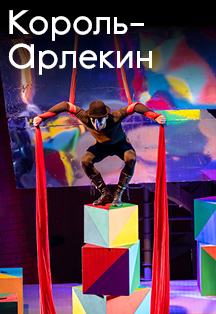 Постер события Король - Арлекин.