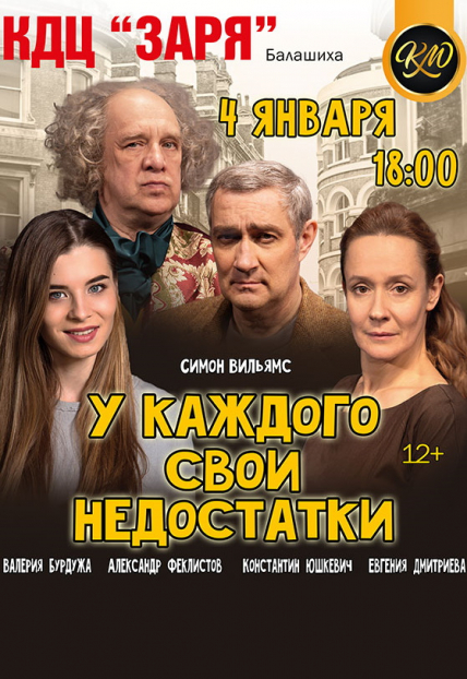 У каждого свои недостатки (Балашиха) Фото афиши У каждого свои недостатки (Балашиха)