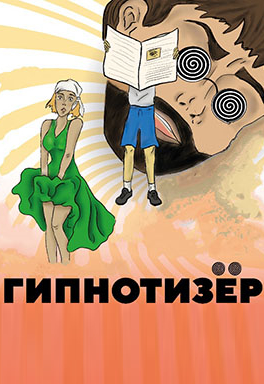 Гипнотизер Фото афиши Гипнотизер