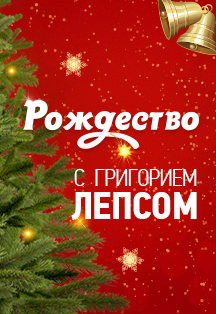 Рождество с Григорием Лепсом Рождество с Григорием Лепсом