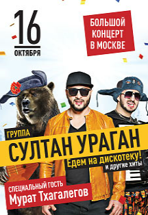 Султан Ураган Султан Ураган